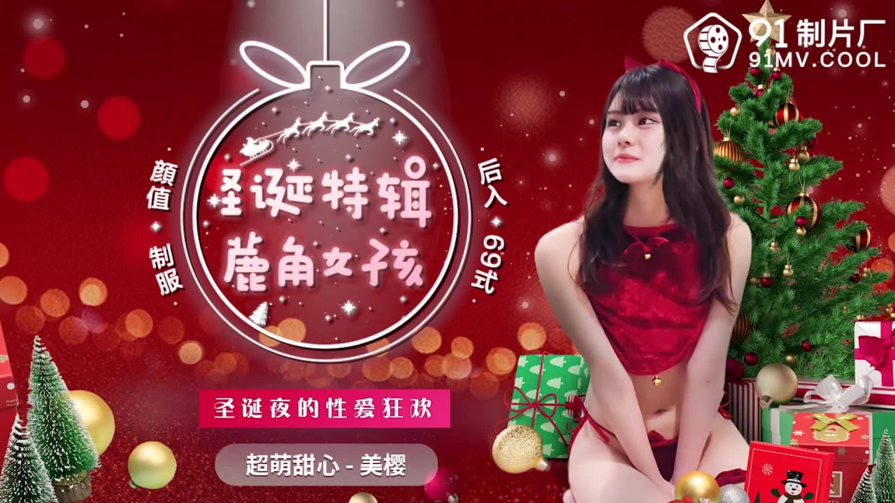 《91CM-216 鹿角女孩  美樱》最新高清视频播放封面图